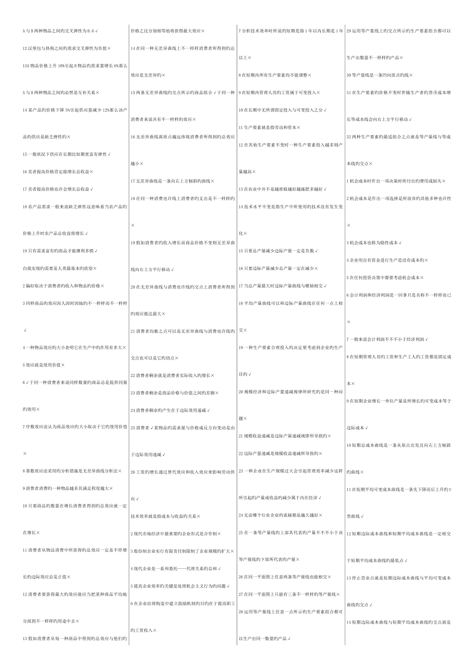 2025年北京电大秋会计专西方经济学判断_第2页