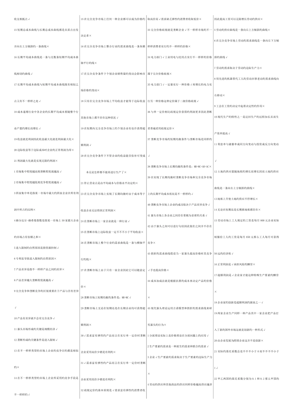 2025年北京电大秋会计专西方经济学判断_第3页