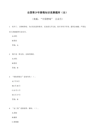 2025年全国青少年禁毒知识竞赛题库含答案