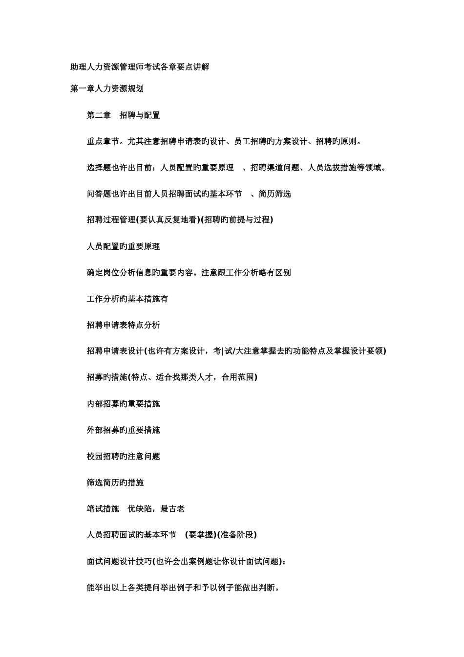 2025年助理人力资源管理师考试各章要点讲解_第1页