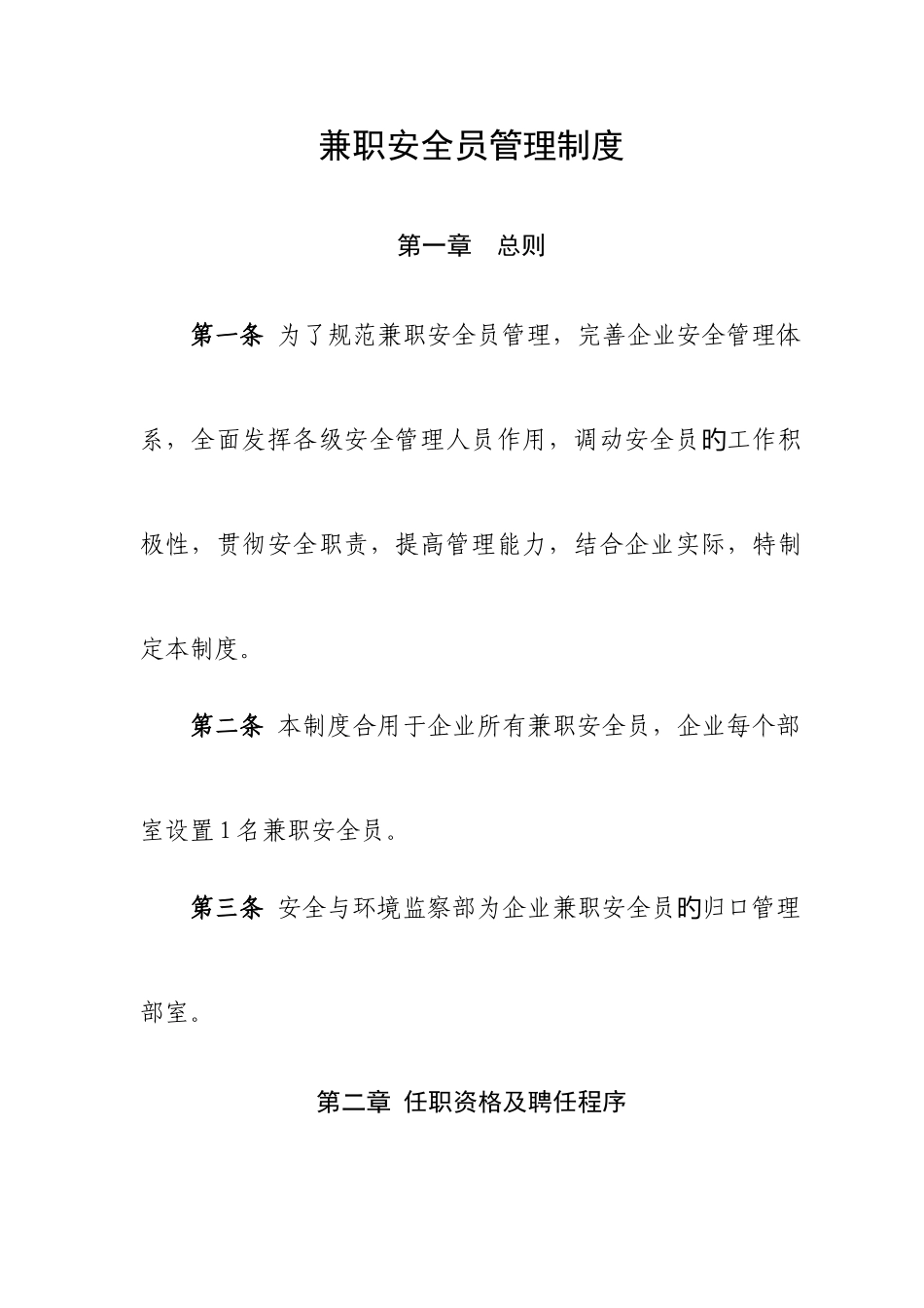2025年兼职安全员管理制度_第1页