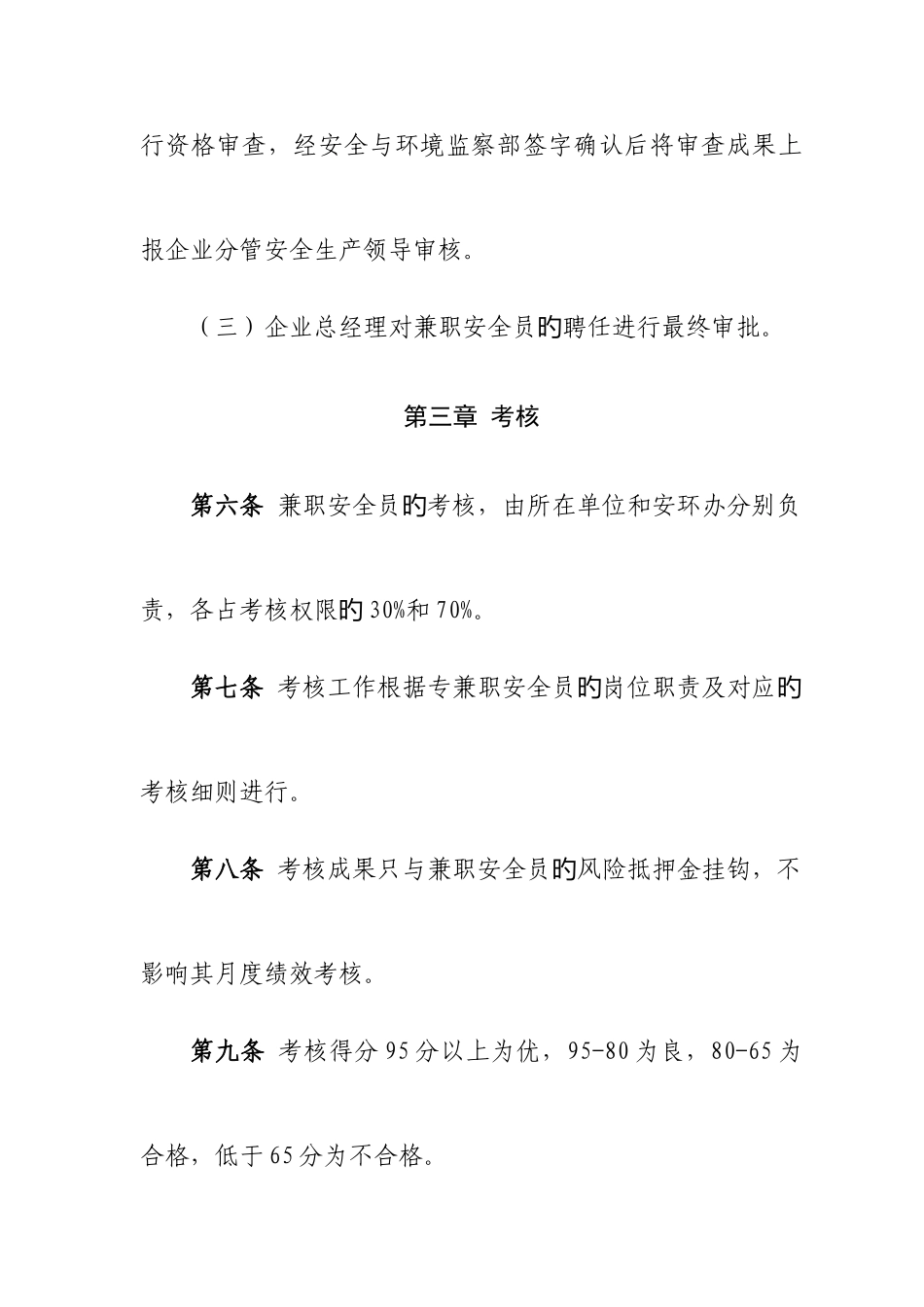 2025年兼职安全员管理制度_第3页