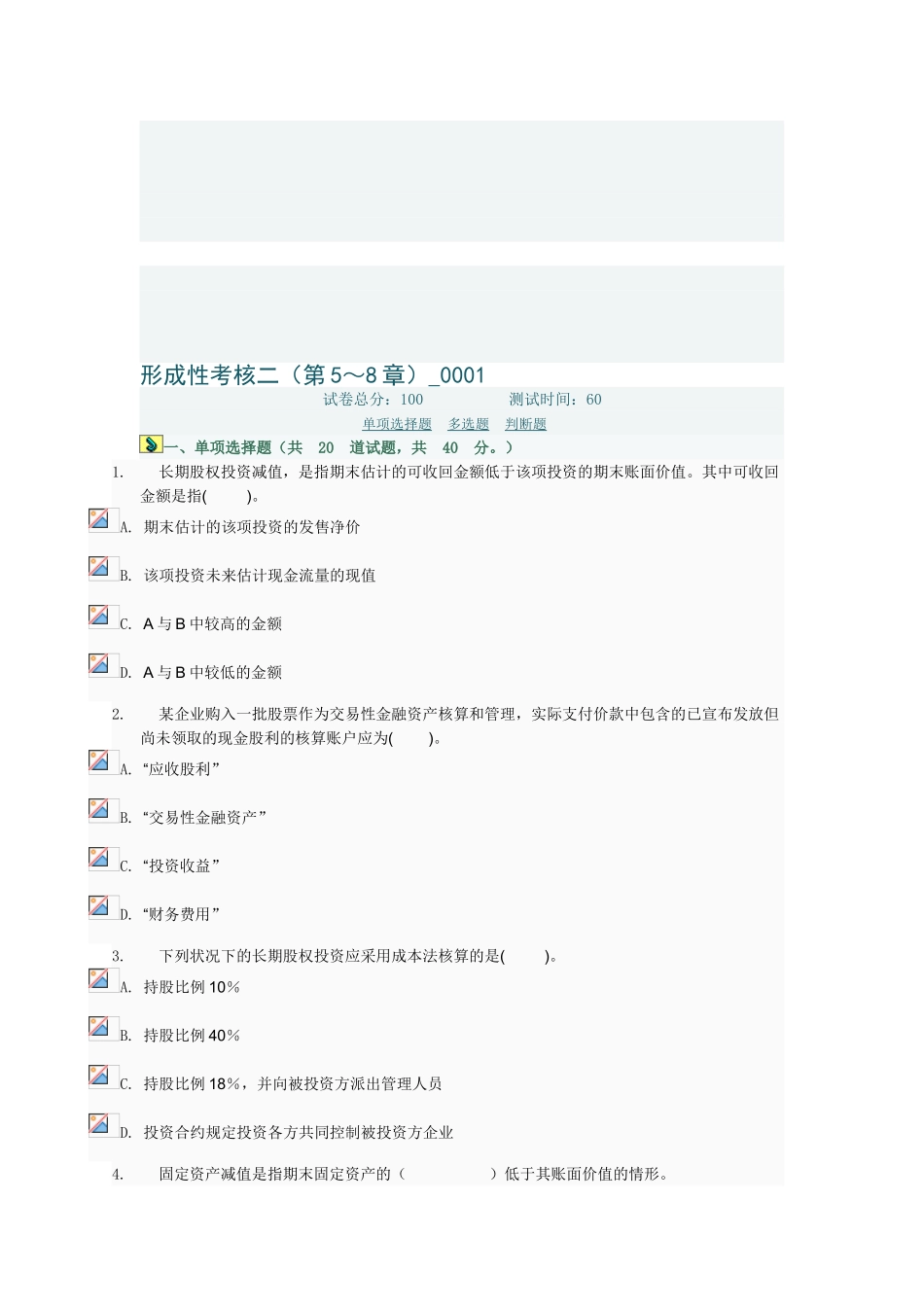 2025年中级财务会计形成性考核二第5～8章0001电大网络考试答案_第1页