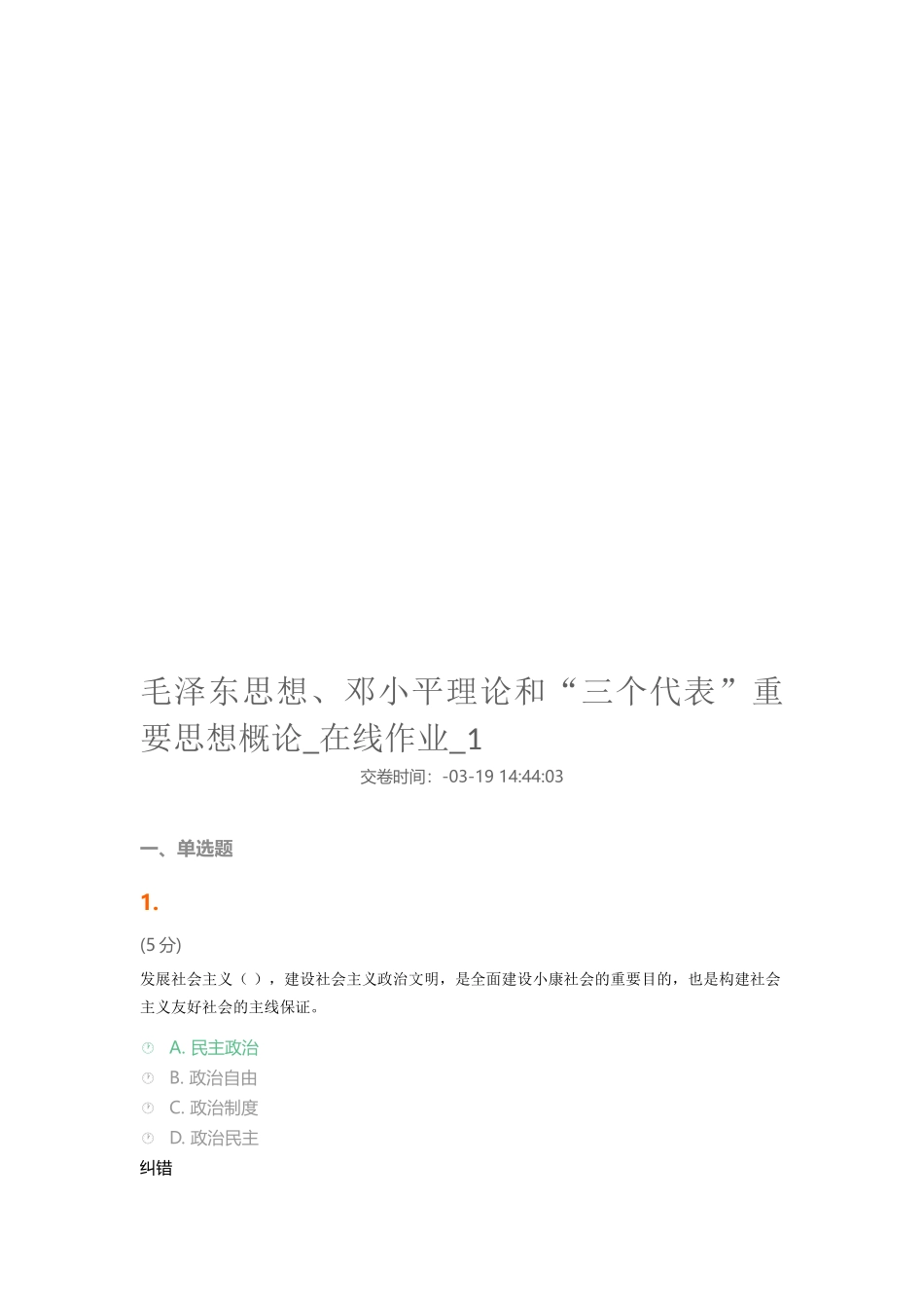 2025年毛邓三在线作业_第1页