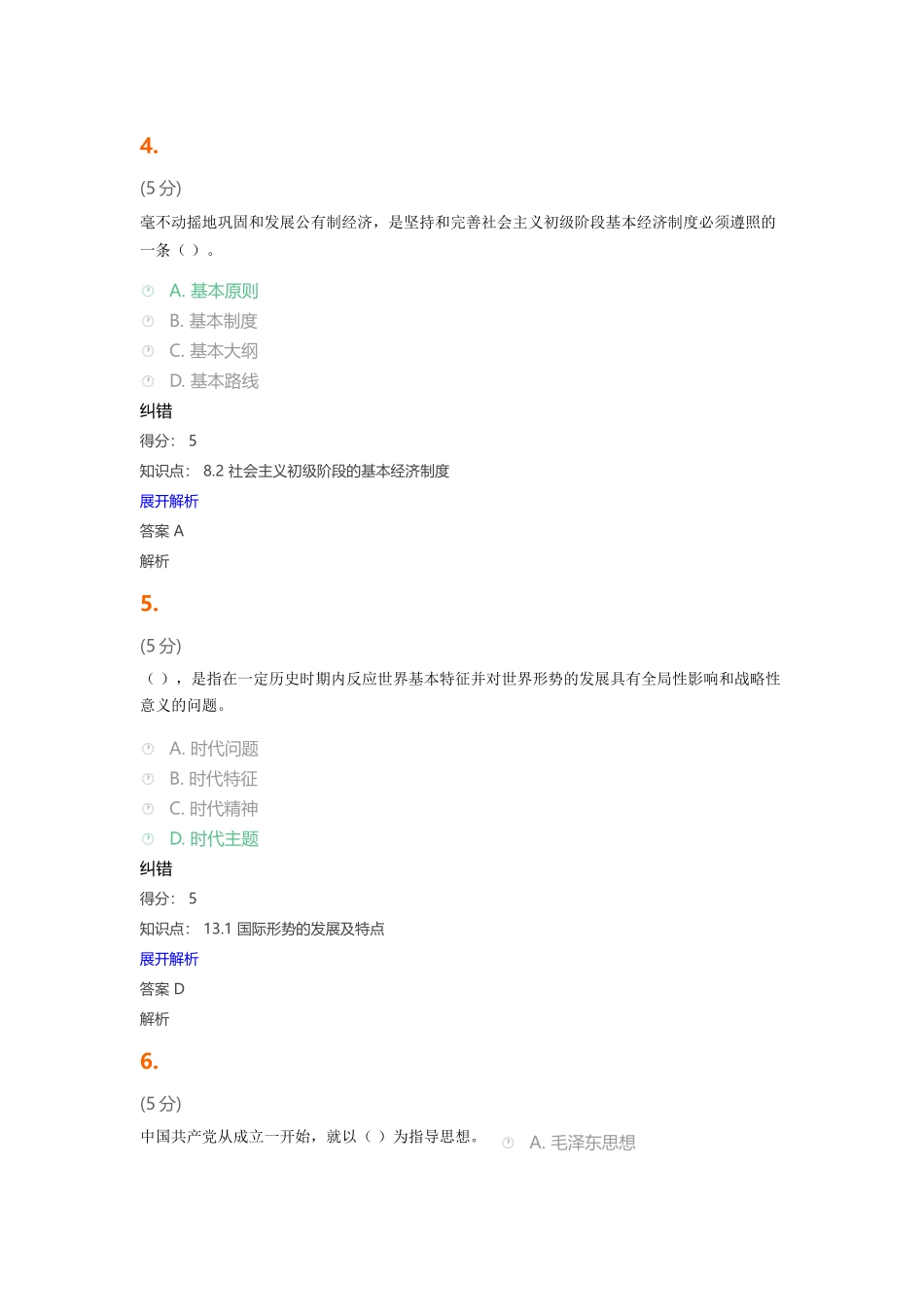 2025年毛邓三在线作业_第3页