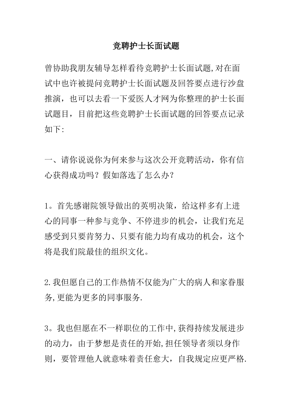 2025年竞聘护士长面试题及一些回答_第1页
