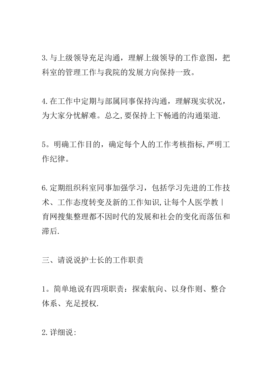 2025年竞聘护士长面试题及一些回答_第3页