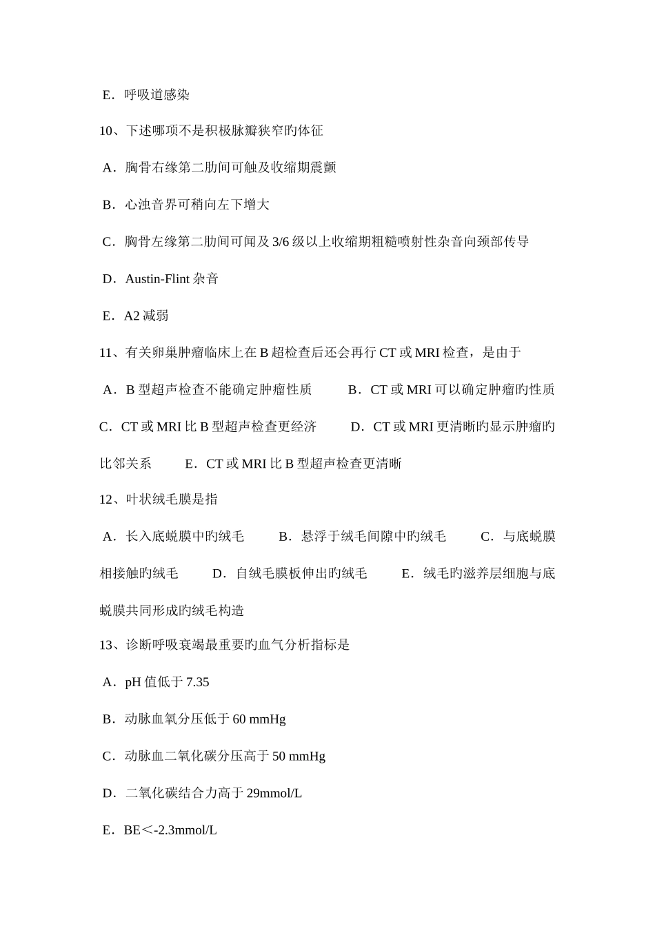 2025年四川省临床执业助理医师生理学单纯扩散试题_第3页