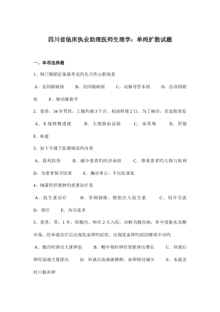 2025年四川省临床执业助理医师生理学单纯扩散试题