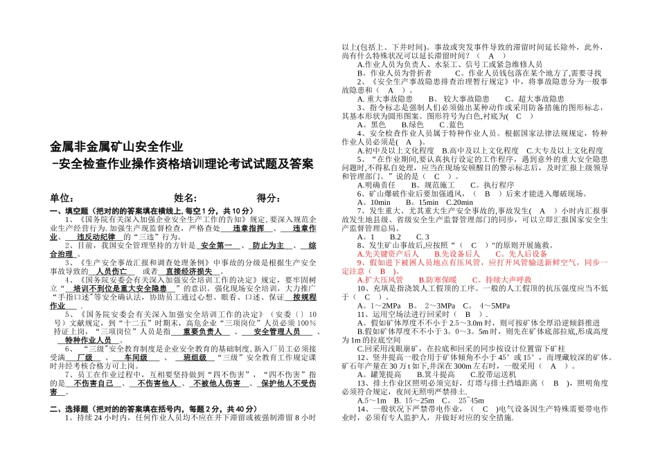 2025年金属非金属矿山安全作业安全检查作业操作资格培训理论考试试题及答案_第1页