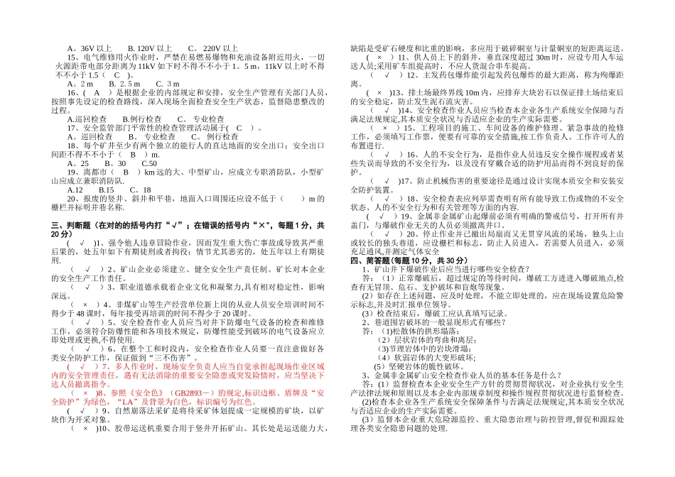 2025年金属非金属矿山安全作业安全检查作业操作资格培训理论考试试题及答案_第2页