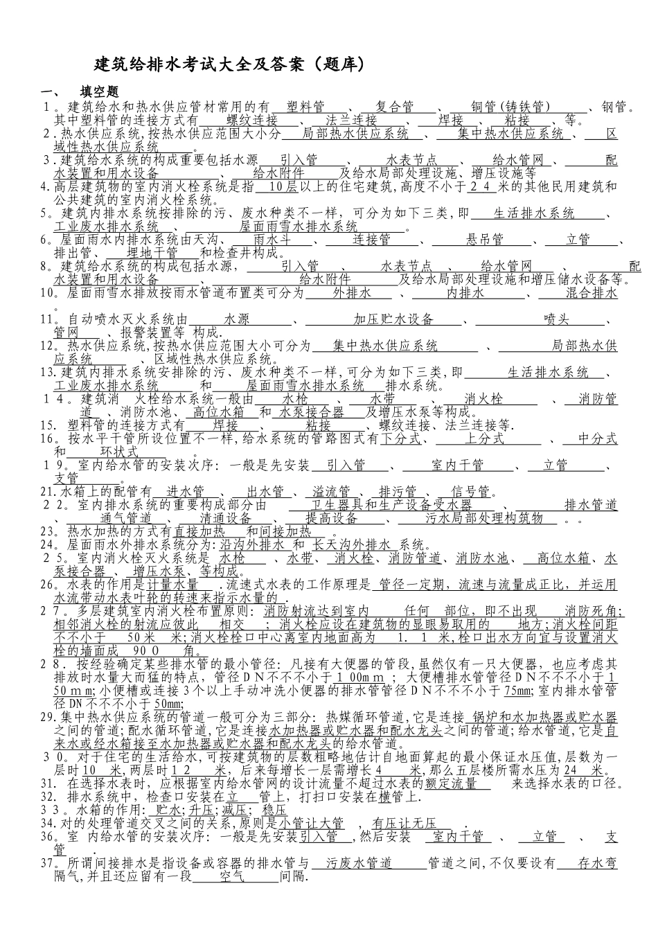 2025年建筑给排水考试题库及答案_第1页