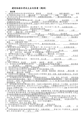 2025年建筑给排水考试题库及答案