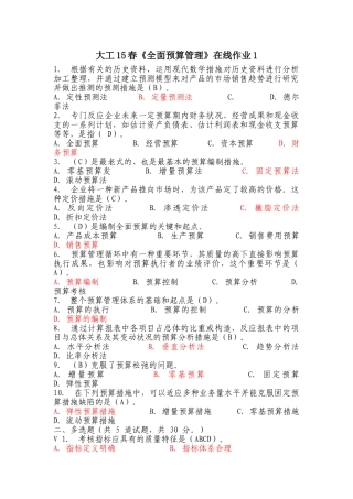 2025年大工《全面预算管理》在线作业