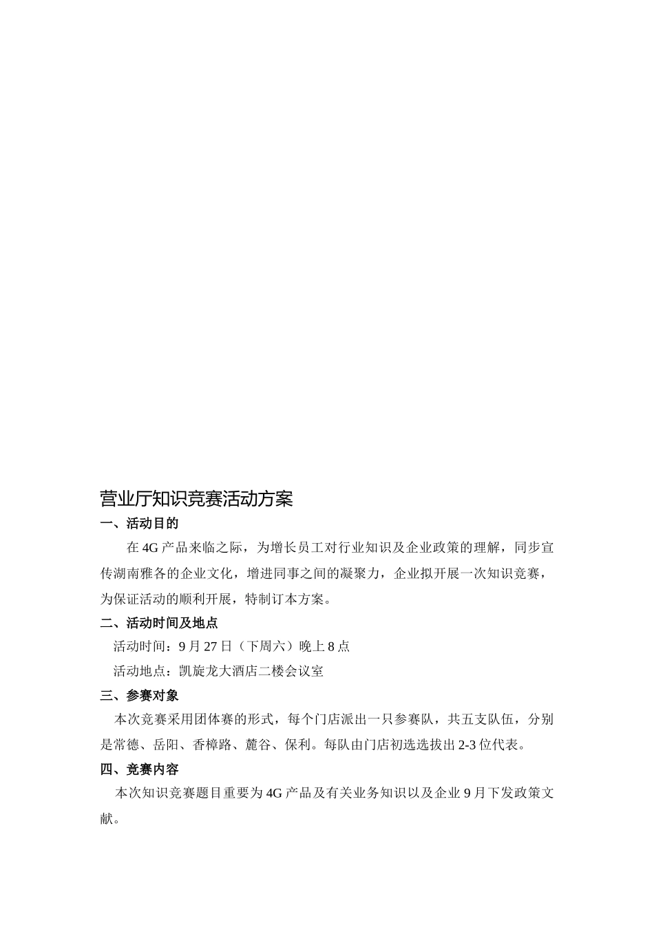 2025年营业厅知识竞赛活动方案_第1页