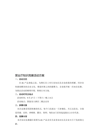 2025年营业厅知识竞赛活动方案