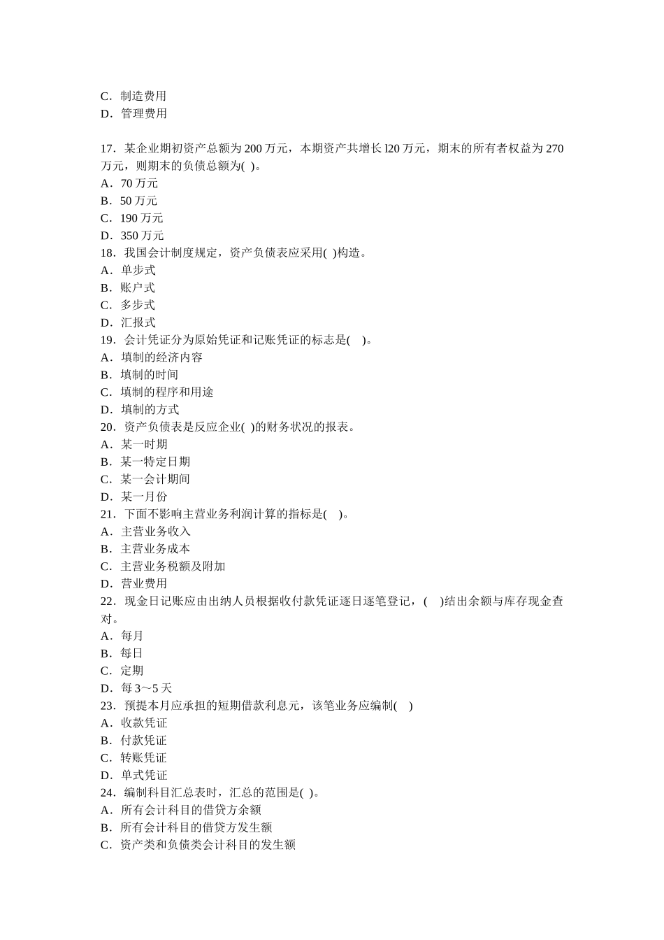 2025年会计从业资格考试模拟试题会计基础_第3页