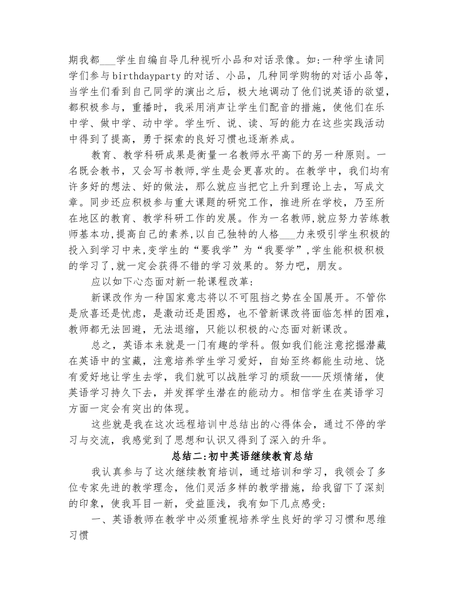 2025年初中英语继续教育总结_第3页