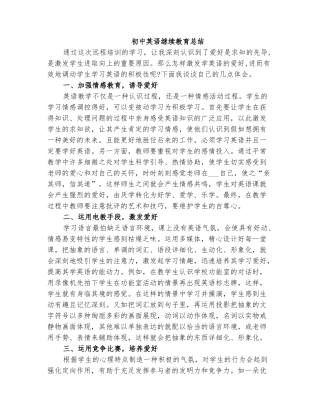 2025年初中英语继续教育总结