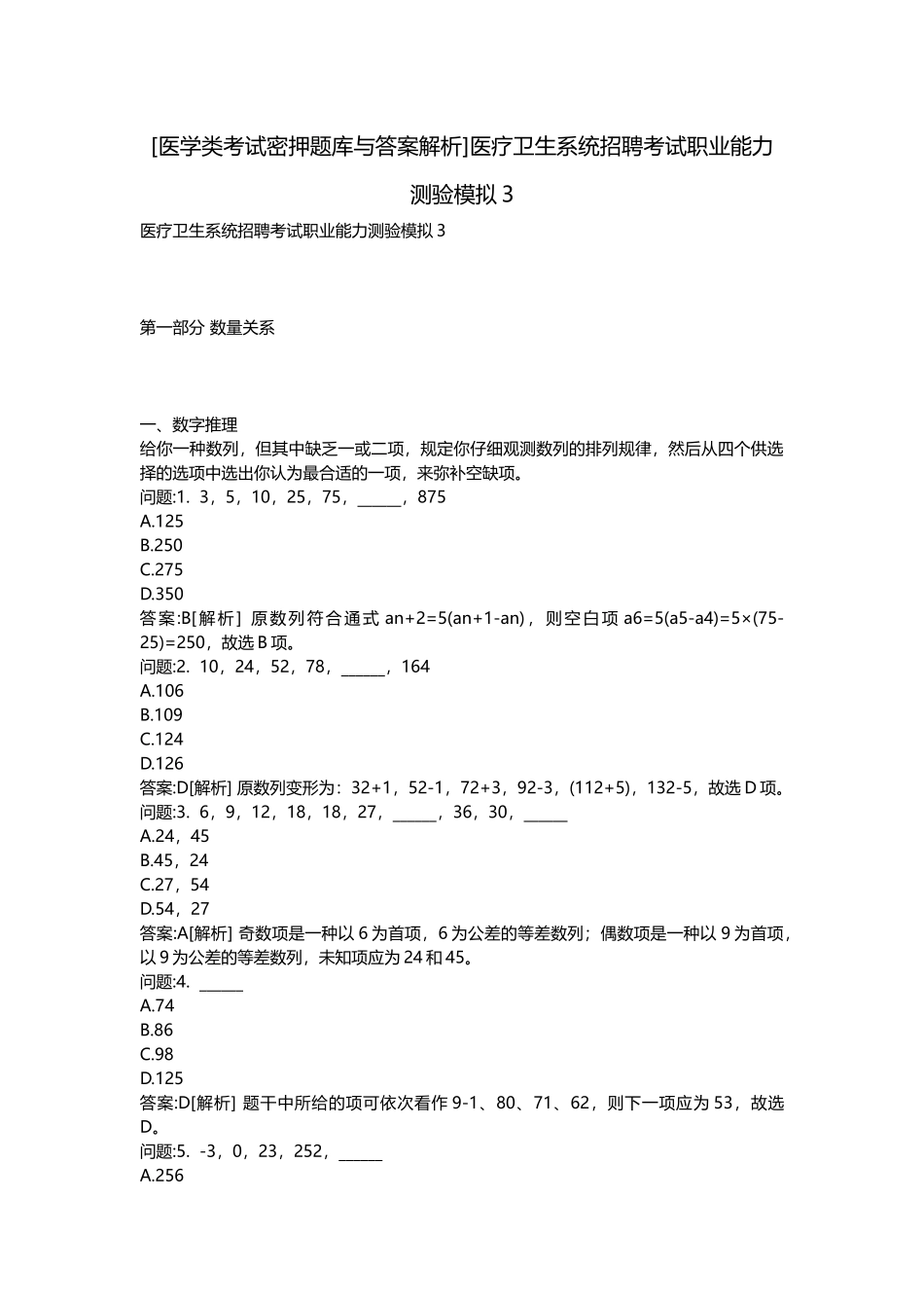 2025年医学类考试密押题库与答案解析医疗卫生系统招聘考试职业能力测验模拟_第1页