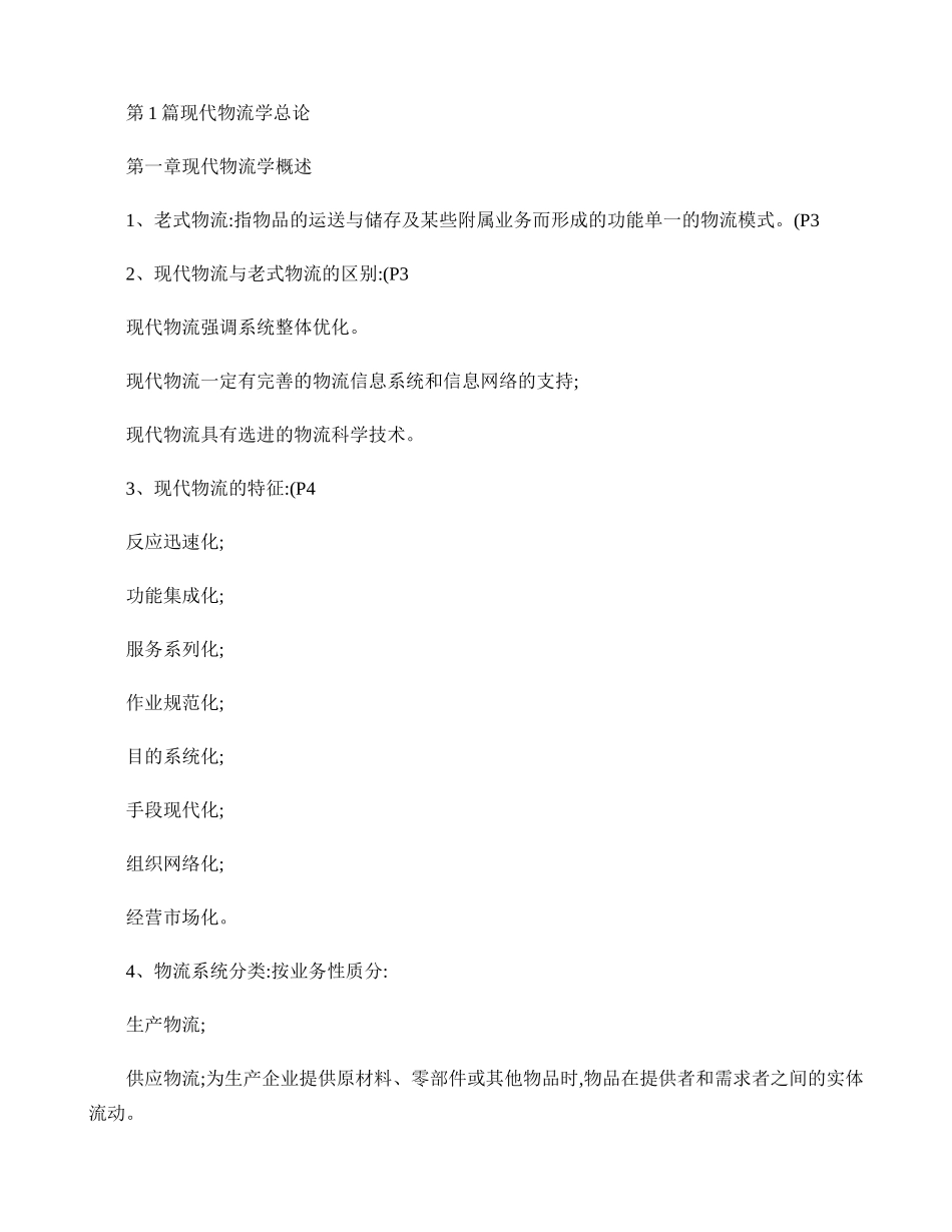2025年自考《现代物流学》各章要点汇总_第1页