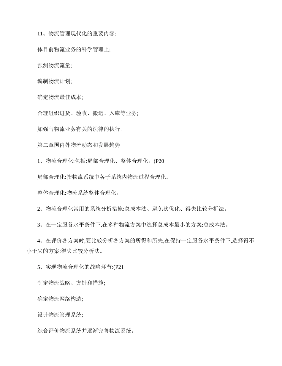 2025年自考《现代物流学》各章要点汇总_第3页