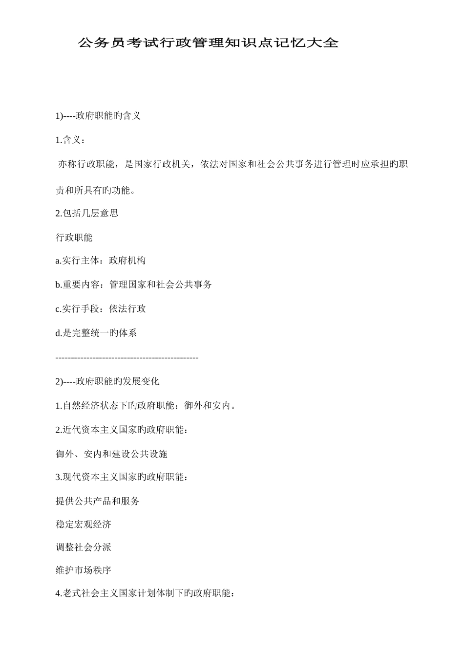 2025年公务员考试行政职能测试管理学知识点记忆大全_第1页