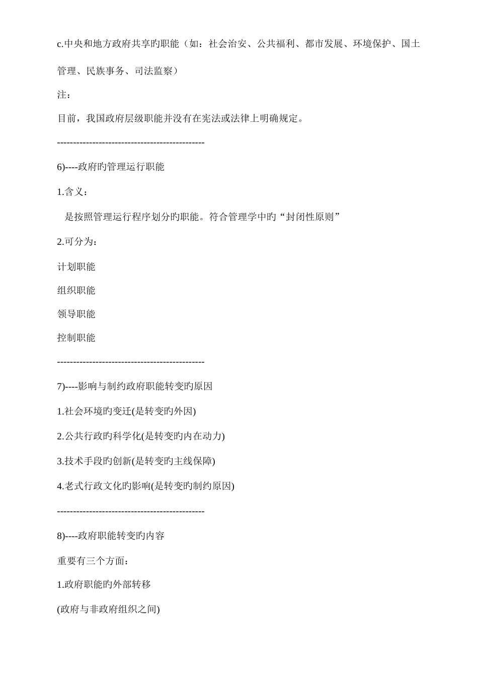 2025年公务员考试行政职能测试管理学知识点记忆大全_第3页