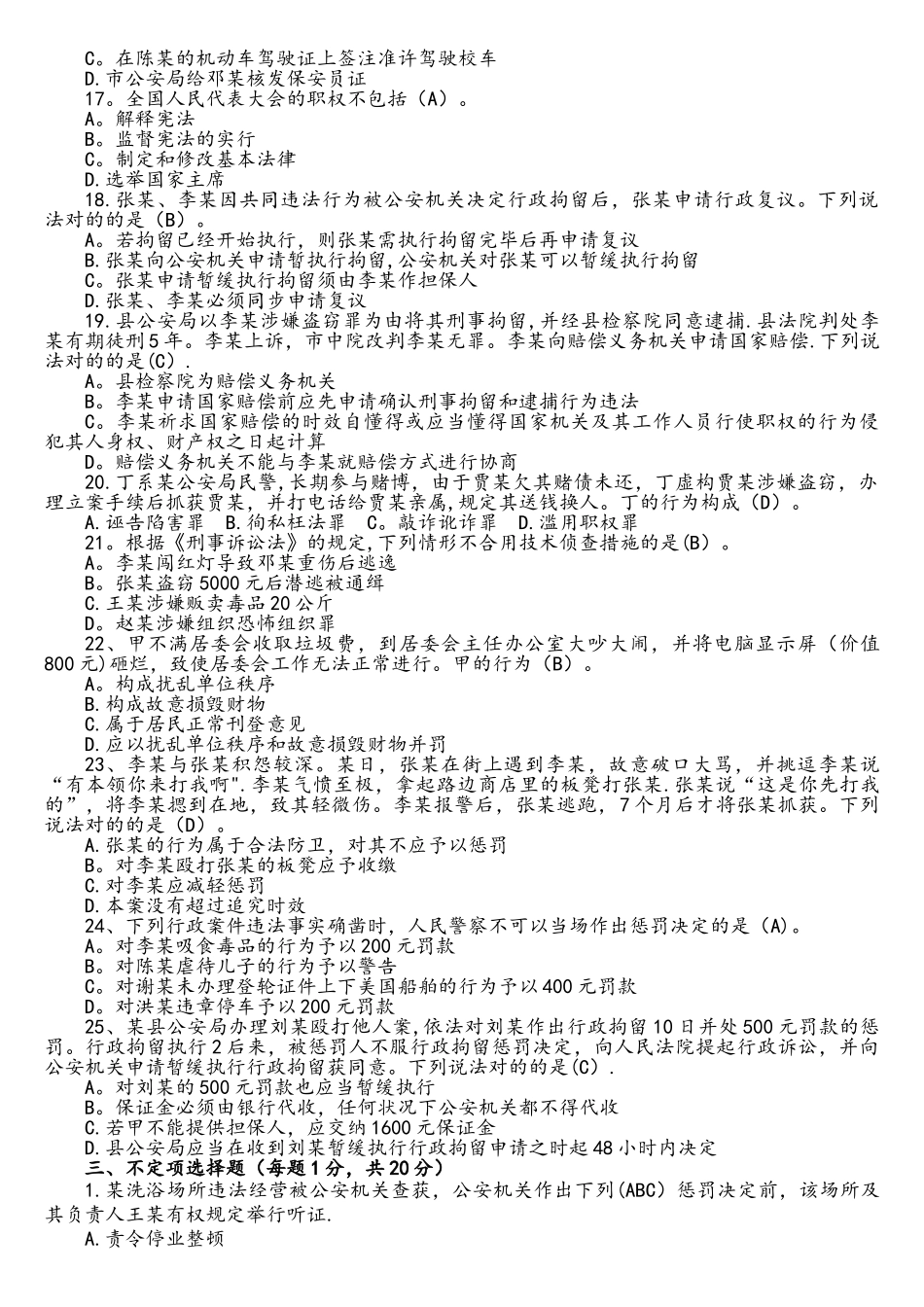2025年公安机关人民警察中级执法资格考试模拟考试题四和答案解析_第3页