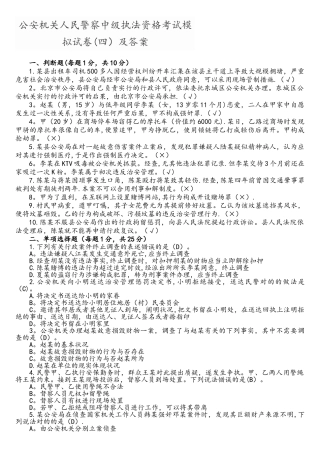 2025年公安机关人民警察中级执法资格考试模拟考试题四和答案解析