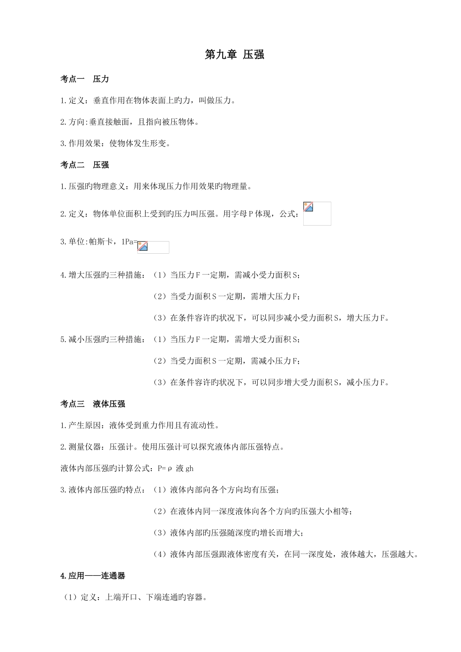 2025年压强知识点总结及章节测试含答案_第1页