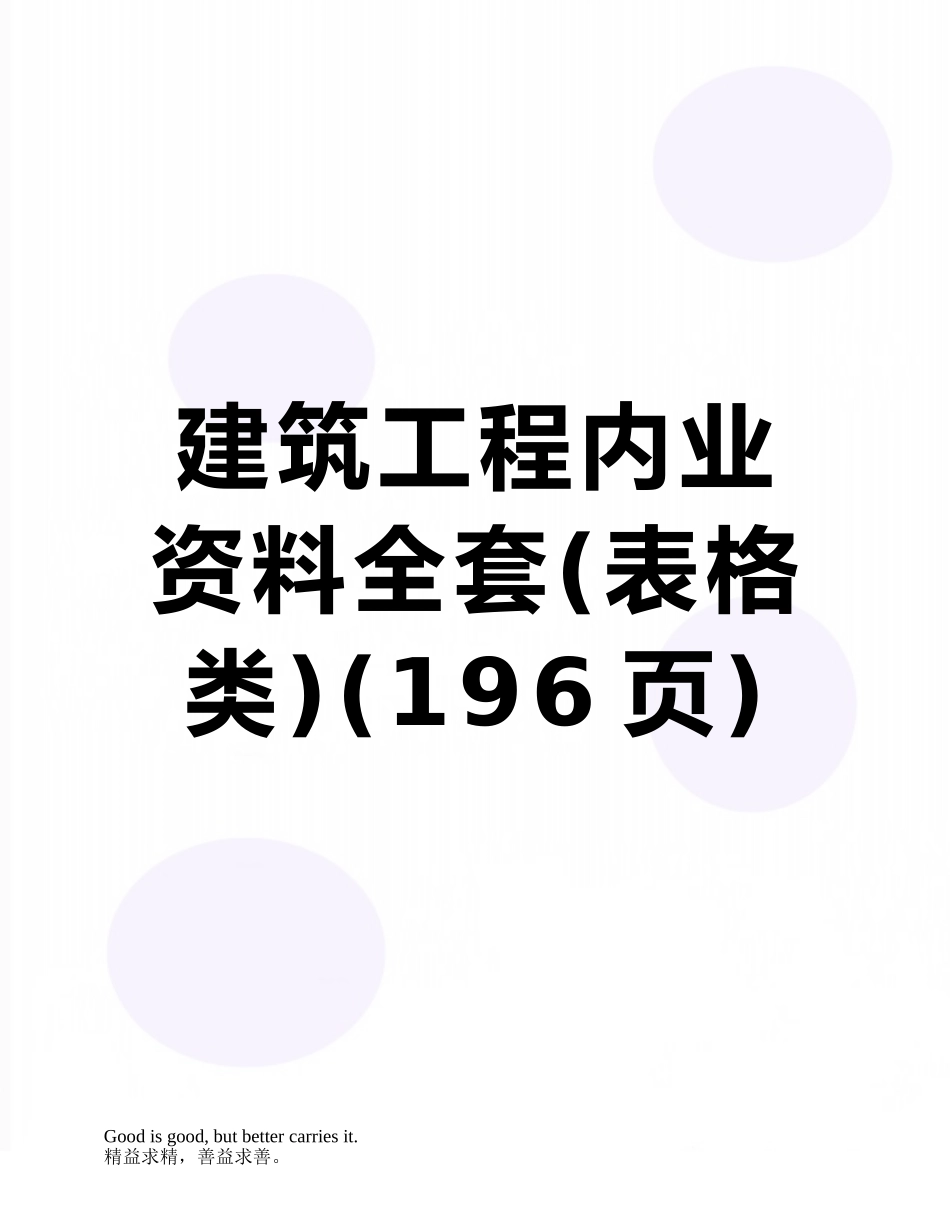 2025年建筑工程内业资料全套表格类_第1页