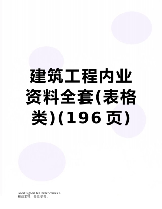 2025年建筑工程内业资料全套表格类