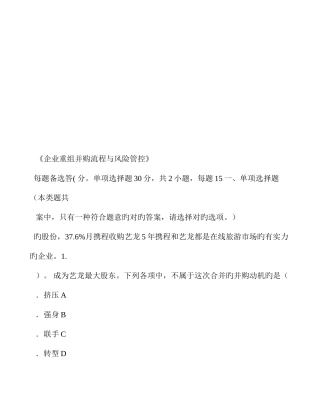 2025年企业重组并购流程与风险管控试题会计从业继续教育