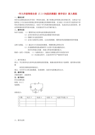 2025年九年级物理全册17.3电阻的测量教学设计新人教版