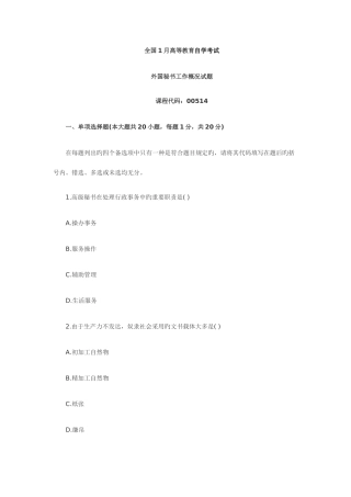 2025年全国1月高等教育外国秘书工作概况自考试题