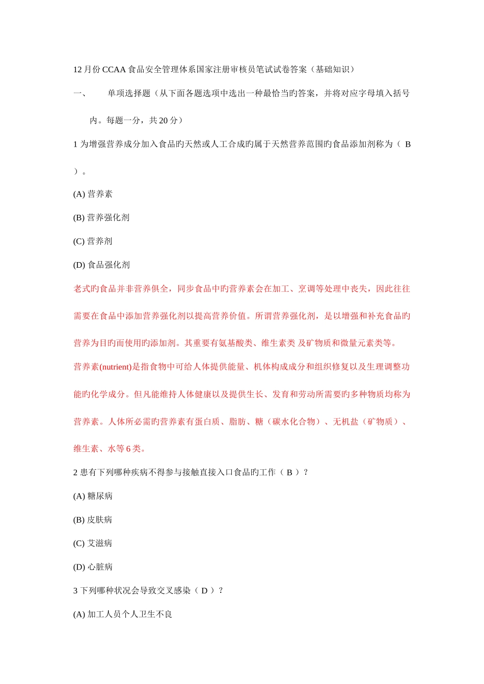 2025年份食品安全管理体系国家注册审核员笔试试卷答案_第1页