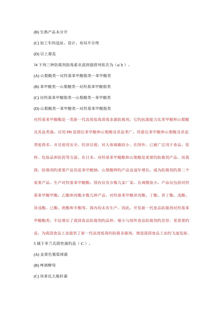 2025年份食品安全管理体系国家注册审核员笔试试卷答案_第2页