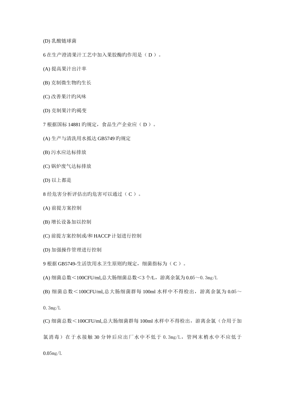 2025年份食品安全管理体系国家注册审核员笔试试卷答案_第3页