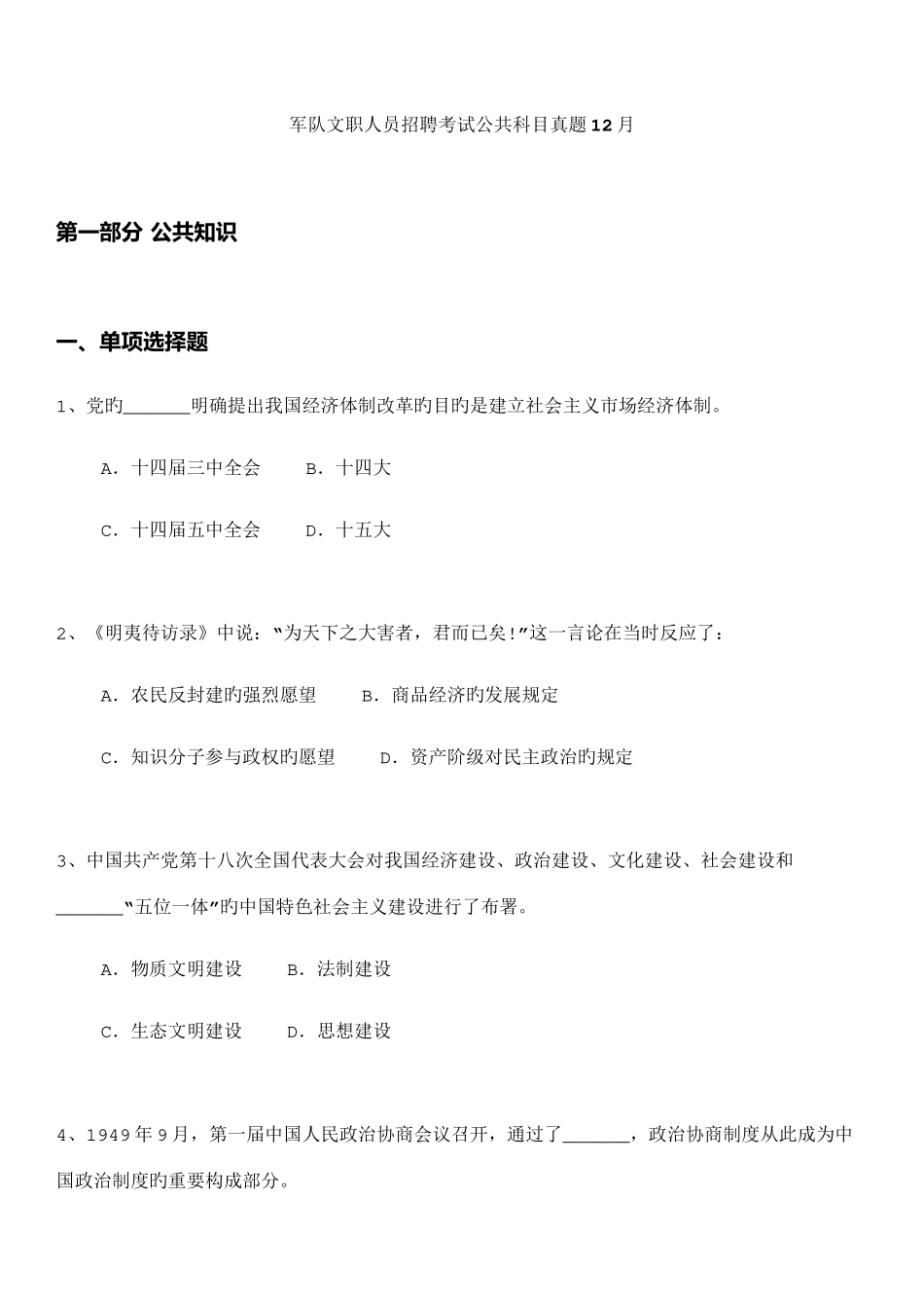 2025年军队文职人员招聘考试公共科目真题12月_第1页