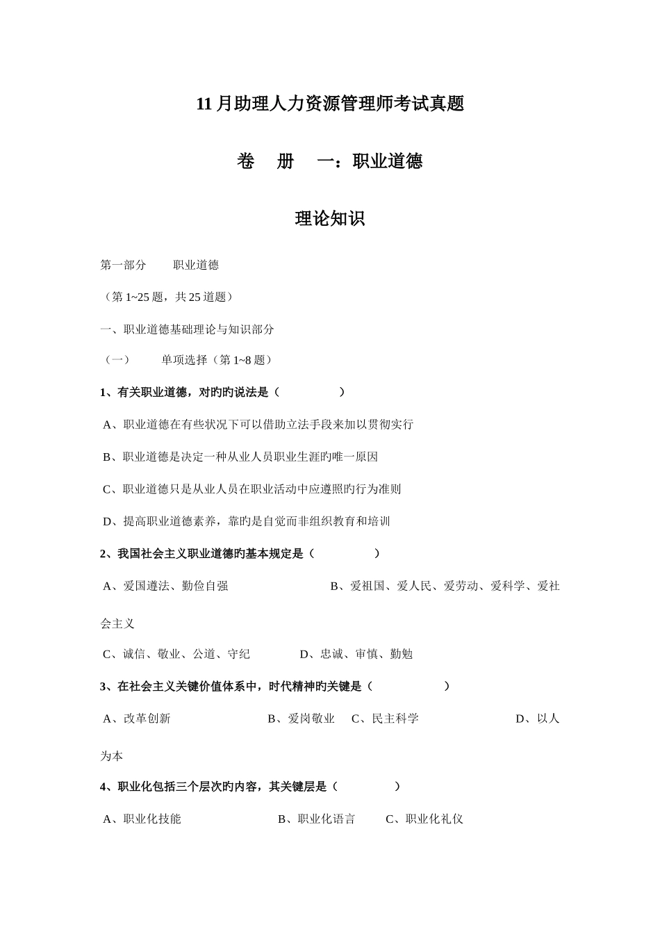 2025年助理人力资源管理师考试真题_第1页