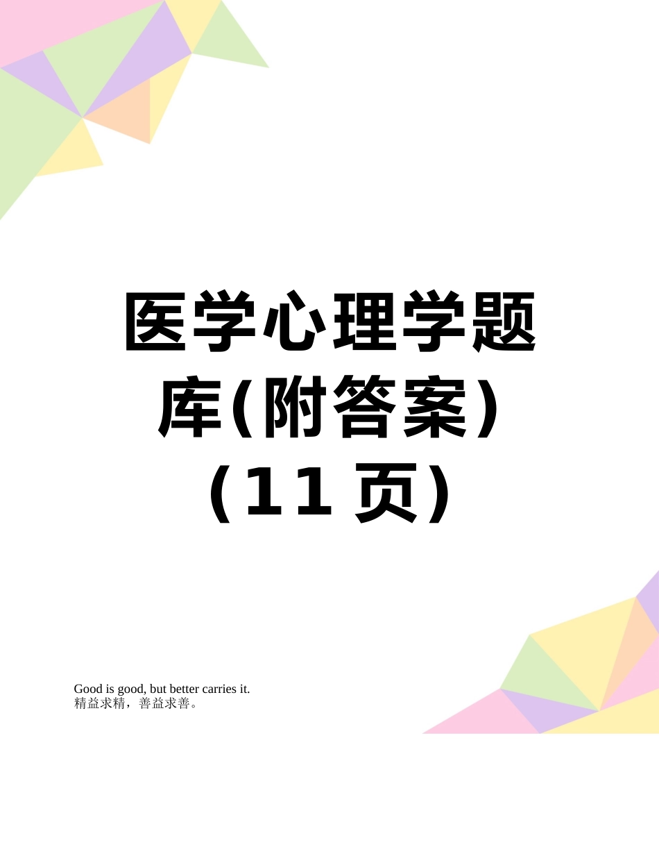 2025年医学心理学题库附答案_第1页