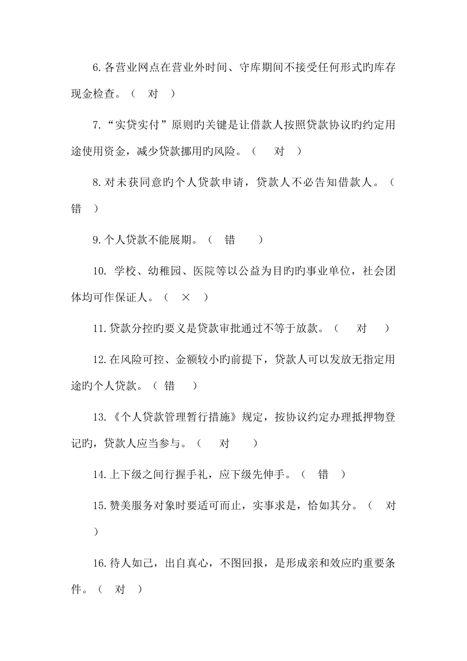 2025年农村信用社员工考试试题信贷岗答案_第2页