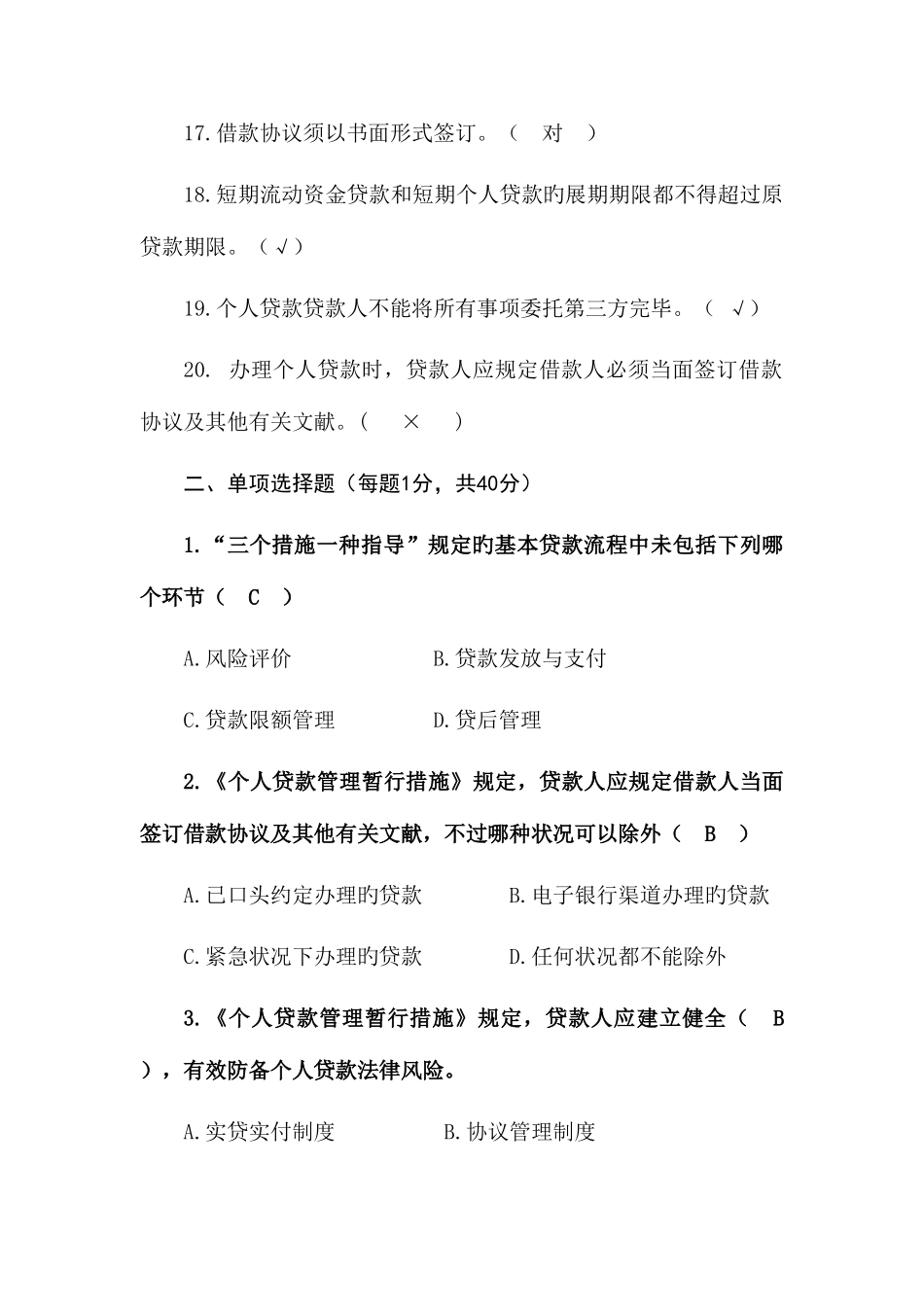 2025年农村信用社员工考试试题信贷岗答案_第3页