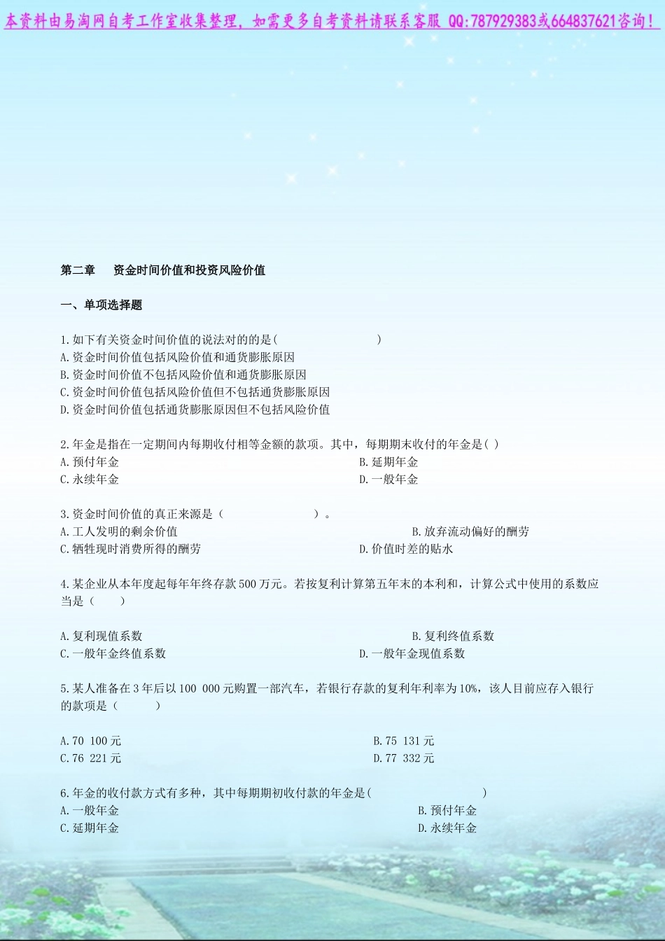 2025年自考00067财务管理学练习题_第1页
