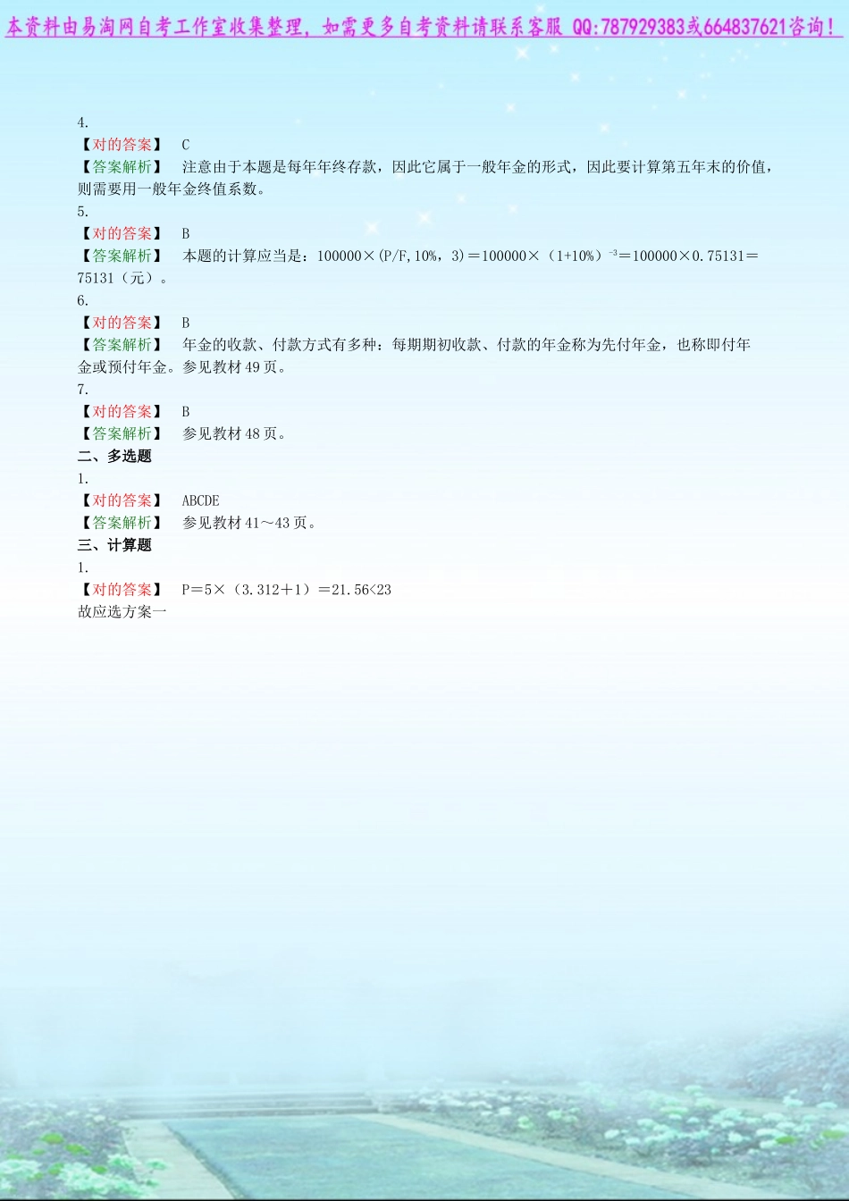 2025年自考00067财务管理学练习题_第3页