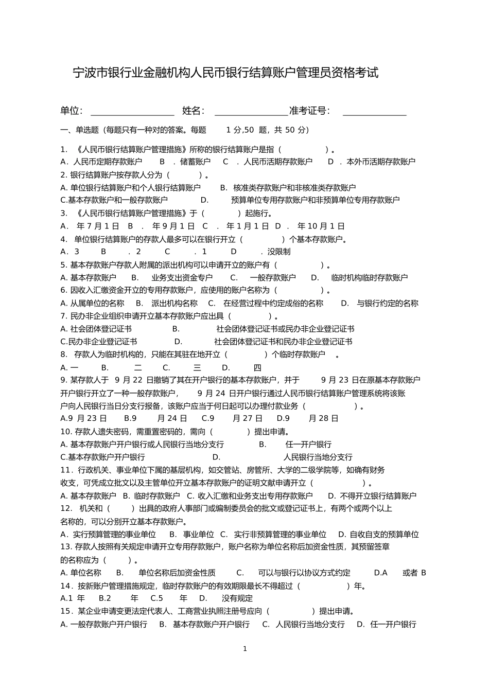 2025年人民币银行结算账户管理员考试题目_第1页
