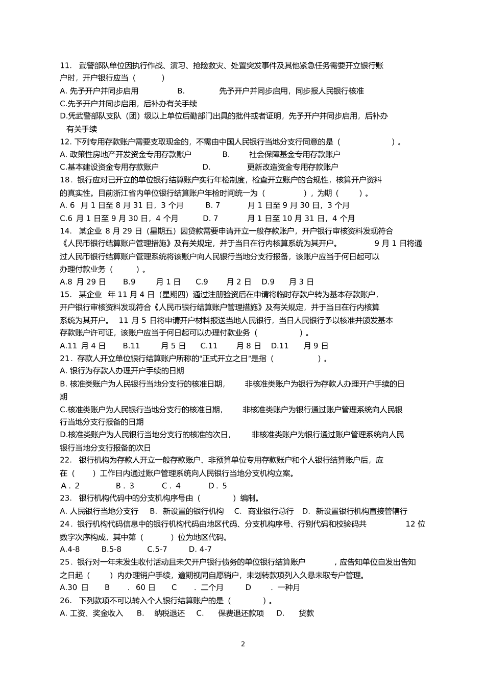 2025年人民币银行结算账户管理员考试题目_第2页