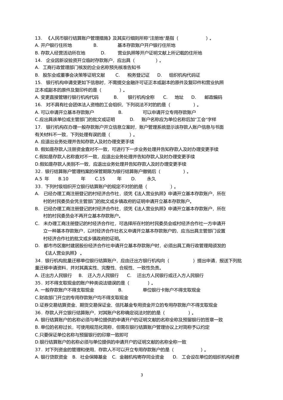 2025年人民币银行结算账户管理员考试题目_第3页