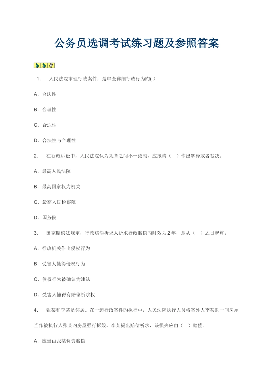 2025年公务员选调考试练习题及参考答案_第1页